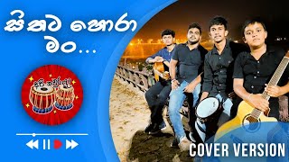 Sithata Hora Man(සිතට හොරා මං) Cover - Api Kawuruda