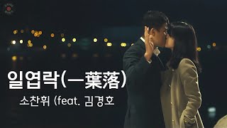 (골라듣기) 일엽락( 一葉落) - 소찬휘 (feat. 김경호) / 가사포함