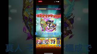 超究極真人をその他1体編成でミッションクリア！ #モンスト #呪術廻戦 #コラボ