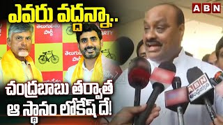 ఎవరు వద్దన్నా..చంద్రబాబు తర్వాత ఆ స్థానం లోకేష్ దే! |Minister Acham Naidu Sensational Comments | ABN