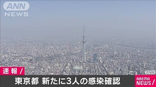 東京都の新たな感染者は3人　5人未満は2カ月ぶり(20/05/22)