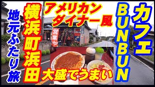 【グルメ旅 】横浜町 カフェBUN・BUNは、古民家をリフォームした、アメリカンダイナー風カフェで、さらに料理はおいし上にボリューム満点。まだ行ったことない人は、是非訪れてほしいお店ですよ。