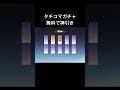 【荒野行動】タチコマガチャ無料で金チケは神すぎるwwwwww 荒野行動ガチャ 攻殻機動隊コラボ shorts