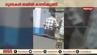 ആലപ്പുഴ പട്ടാപ്പകൽ ​ഗുണ്ടകൾ തമ്മിൽ കത്തിക്കുത്ത്; പൊലീസെത്തി ആശുപത്രിയിലേക്ക് മാറ്റി