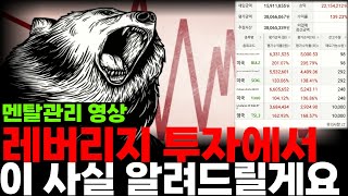 테슬라 TQQQ SOXL TMF 미국주식 3배 레버리지 ETF 투자에서 '이 사실' 알려 드릴게요.  ( 멘탈관리 영상, 최대 마진 확보  )