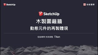 SketchUp建立動態元件：木製圍籬牆