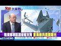 【郭正亮觀點】抵禦外艦 南昌艦女舵手 幹就完了｜武統派在慶祝 東部戰區戰艦出擊【全球大視野】@全球大視野global_vision