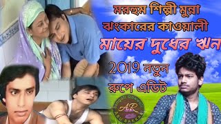 //মায়ের দুধের ঋন// ঘটনা মূলক কাওয়ালী শিল্পী মুন্না ঝংকার কাওয়াল, ২০১৯ নতুন এডিট আবু বাক্কার