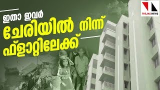 ചേരിയിൽനിന്ന് അവർ ഇനി ഫ്ലാറ്റിലേക്ക്  |THEJAS NEWS