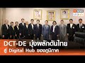 DCT-DE มุ่งผลักดันไทย สู่ Digital Hub ของภูมิภาค l TNN ข่าวเช้า | 27-11-2024