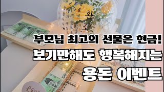 환갑 칠순 용돈박스 부모님생일 센스만랩되는 선물 추천