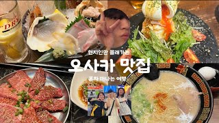 🇯🇵 오사카 주민들이 몰래 먹는 찐 맛집 추천 여행 | 4박 5일 혼자 여행 브이로그