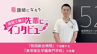 【牧田総合病院】東京衛生学園専門学校卒の先輩インタビュー★看護師になろう