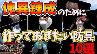 急げ！新エンドコンテンツ『傀異錬成』のために今から作っておきたい防具10選！【モンハンサンブレイク】