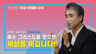 [2021.11.14] 동탄꿈의교회 주일1부예배 - \