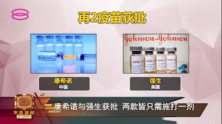 【我国允用康希诺与强生 12岁以上可打辉瑞】