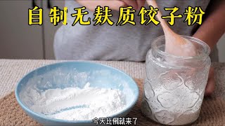 🔥省钱大作战-在家自制无麸质多用途粉🔥省钱大作战