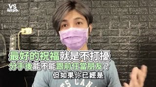 分手後不能當朋友？！前男女友94不能聯絡！《VS MEDIA》