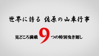 世界に誇る　佐原の山車行事