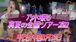 【乃木坂46】乃木坂46 真夏の全国ツアー2022の8月30日に東京都明治神宮野球場で開催されたLIVEを観てを語ってみました。【真夏の全国ツアー2022】