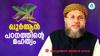 ഖുർആൻ പഠനത്തിന്റെ മഹത്വം      അബു ശമ്മാസ് അലിയാർ മൗലവി