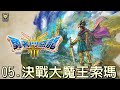 (05.決戰大魔王索瑪)勇者鬥惡龍3 Hd-2d重製版【魔王遊戲直播】