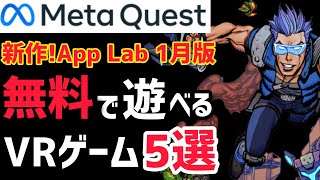 【Quest 2 \u0026 Quest 3】新作！App Labのオススメ無料VRゲーム5選！2022年1月版【メタクエスト3】