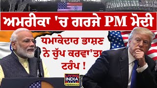 America'ਚ ਗਰਜੇ PM Narendra Modi, ਧਮਾਕੇਦਾਰ ਭਾਸ਼ਣ, ਚੁੱਪ Donald Trump! | Deport | Washington DC LIVE