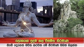 ලෝකයක් පුදුම කල විස්මිත නිර්මාණ - The Most Amazing Sculptures In The World