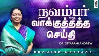 2023 NOVEMBER | நவம்பர் மாத வாக்குத்தத்த செய்தி | TAMIL PROMISE MESSAGE | DR. JEYARANI ANDREW