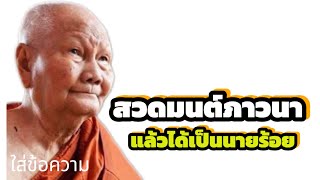 ประสพการณ์สอบนายร้อยได้เพราะสวดมนต์ภาวนา