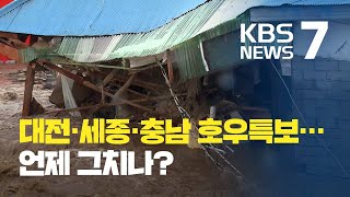 대전·세종·충남 호우특보…모레까지 최고 500mm 비 / KBS뉴스(News)