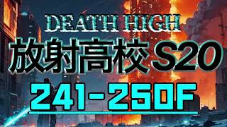 S20 放射高校 241-250階  #ライフアフター #放射高校シーズン20 #deathhigh