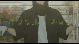 【やってみる】Lanndo feat  びす「インクルージョン」Music Video