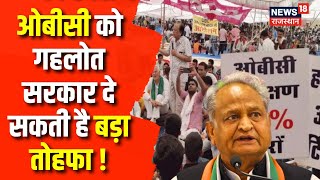 Sukhjinder Randhawa ने दिए संकेत,OBC और जाति जनगणना पर Gehlot Government कर सकती है बड़ा फैसला | News