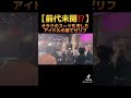 アイドルがステージから降りてまさかの行動！！！ shorts アイドル アイドルあるある アイドルライブ オタク ライブ アイドルオタク 初恋サイダー