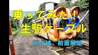 前面展望！生駒ケーブル山上線　#鉄道