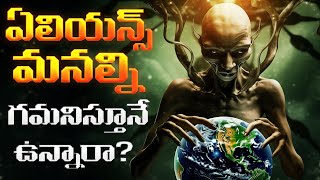 ఏలియన్స్ మనల్ని గమనిస్తూనే ఉన్నారా? | Signs Suggest Extraterrestrials Might Already Be En Route