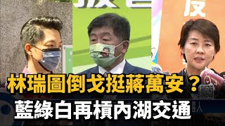 林瑞圖倒戈挺蔣萬安？　藍綠白再槓內湖交通－民視新聞