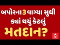 Loksabha Election 2024 | બપોરના ત્રણ વાગ્યા સુધી ગુજરાતના કયા વિસ્તારમાં નોંધાયું સૌથી વધુ મતદાન?