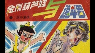 【虫哥】魔性解读童年狗血葫芦娃同人漫画《金刚葫芦娃与魂斗罗》，画风惊奇，魔性到了极点~