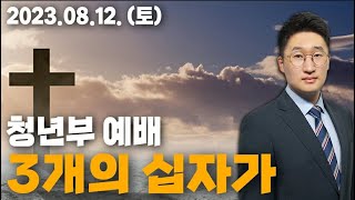 [LIVE] 사랑제일 교회 I 여호수아 선교회 I 청년부 예배 - 이영한 목사 2023.08.12.