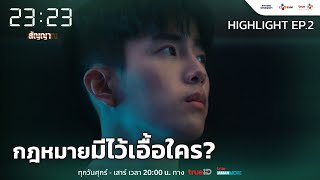 กฎหมายมีไว้เอื้อใคร? | 23:23 สัญญาสัญญาณ [Highlight Ep.2]