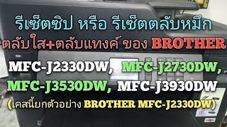 รีเซ็ตตลับหมึก ของ BROTHER MFC-J2330DW