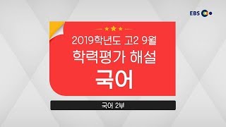 [2019 고2 9월 학력평가 해설강의] 국어- 곽동훈의 불국어 풀이(13~21번)