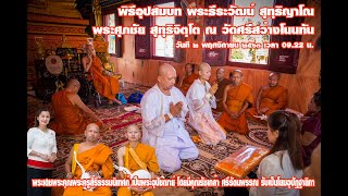 บรรพชาอุปสมบทนายธีระวัฒน์ อังคะพนมไพรและนาคนาย ศุภชัย คล้ายหลง  วัดศรีสว่างโนนทัน อ.เมือง จ.ขอนแก่น