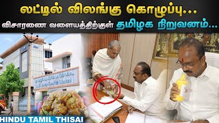 Dindigul AR Dairy: விசாரணை வளையத்திற்குள் ’தமிழக நிறுவனம்’...பின்னணி என்ன? | HTT