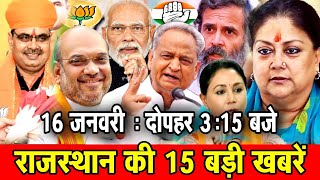 16 जनवरी : राजस्थान की दोपहर 3:15 बजे की 10 बड़ी खबरे। Fighter News