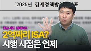 ISA계좌, 한도도 확대되고 여러 개 만들 수도 있다는데... 이번에도 희망고문? [김범곤의 연금수업]