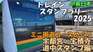 JR東日本トレインスタンプラリー2025　ミニ周遊コースめぐり　宇都宮・宝積寺編　道中スタンプ回収パート